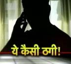 ध्यान दें! कहीं आप भी न हो जाएं ऐसी ठगी के शिकार