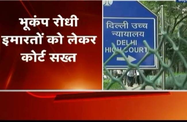 भूकंपरोधी इमारतों पर दिल्ली हाईकोर्ट सख्त