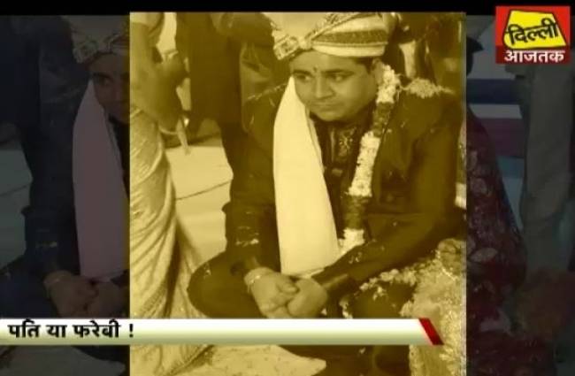 दिल्ली में शादी के नाम पर सबसे बड़ा धोखा