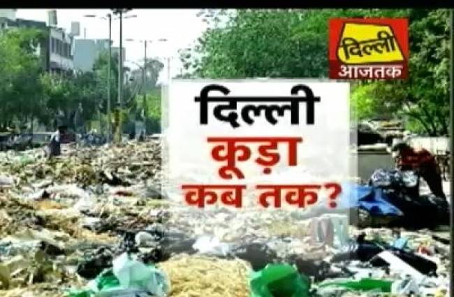 कूड़ा-कूड़ा दिल्ली की सड़कें