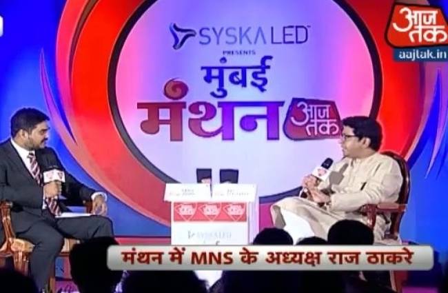 मंथन में राज ठाकरे