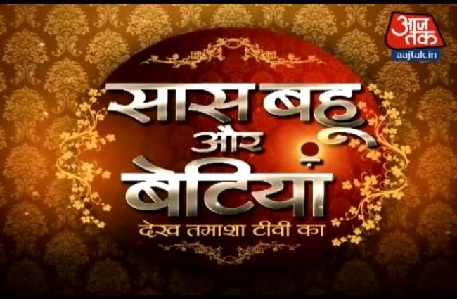 सास बहू और बेटियां का गजब गुरूवार