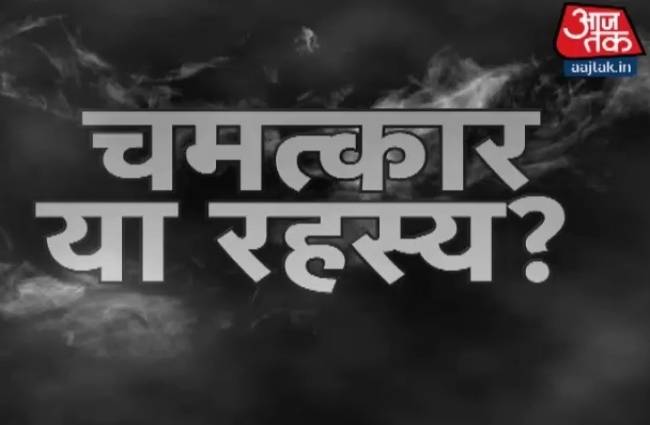 अद्भुत, अकल्पनीय और अविश्वसनीय शो...