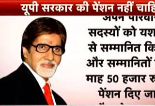 अमिताभ को नहीं चाहिए UP सरकार की पेंशन