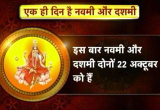 आखिर क्यों है एक ही दिन नवमी और दशमी?