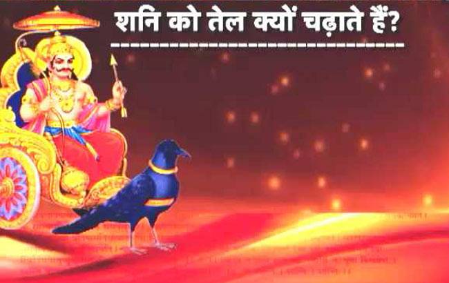 हनुमान जी की वजह से चढ़ाते हैं शनि देव को तेल