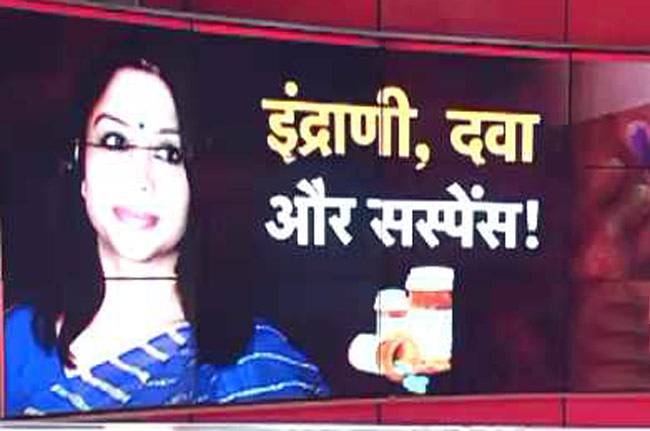 इंद्राणी ने जेल में खाई दवा की ओवरडोज?