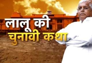 देखें लालू यादव के साथ चुनावी यात्रा