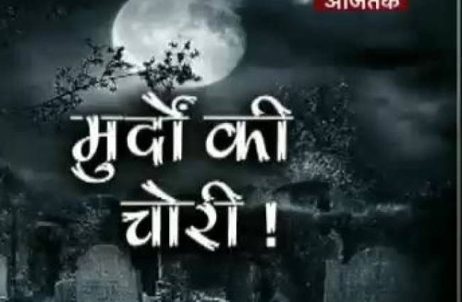 रात के अंधेरे में कौन चुरा रहा है लाशें?
