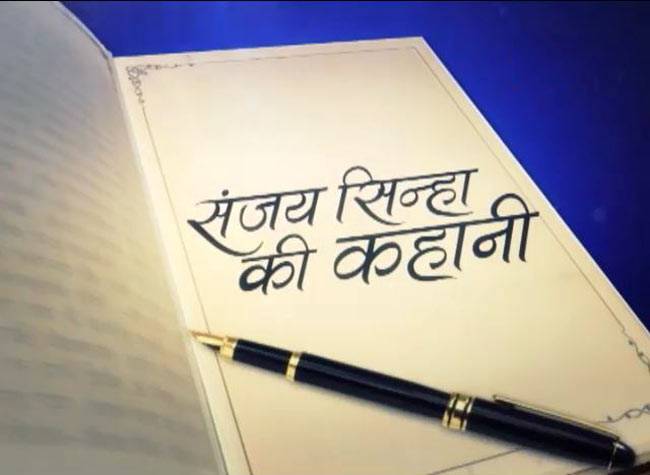 संजय सिन्हा से सुनिए लोकतंत्र की कहानी...