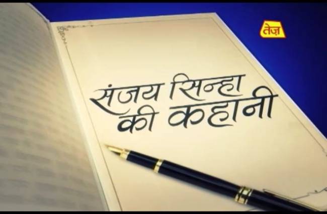 सियासत के बीच मुर्ख बनाने की कहानी