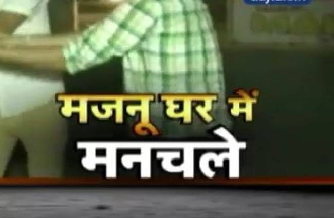 मजनू घर में बंद कुछ मनचलों की नुमाइश...