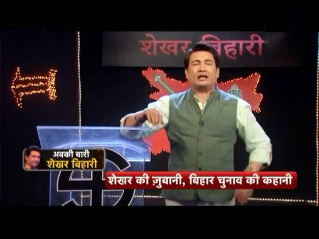 शेखर की चटखार, कौन जीतेगा बिहार?