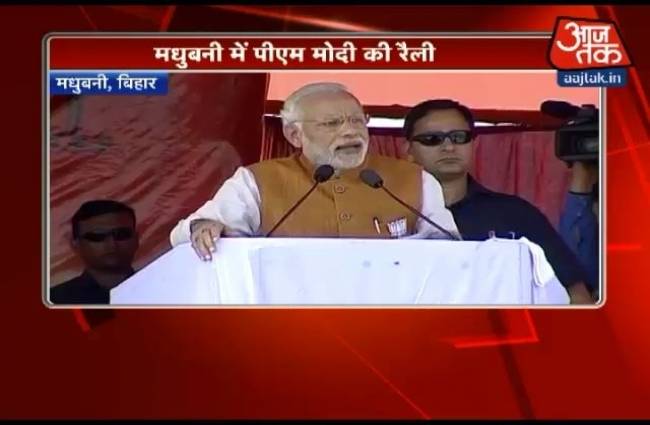 मधुबनी में बोले मोदी, बदलाव से बदलेगा भाग्य