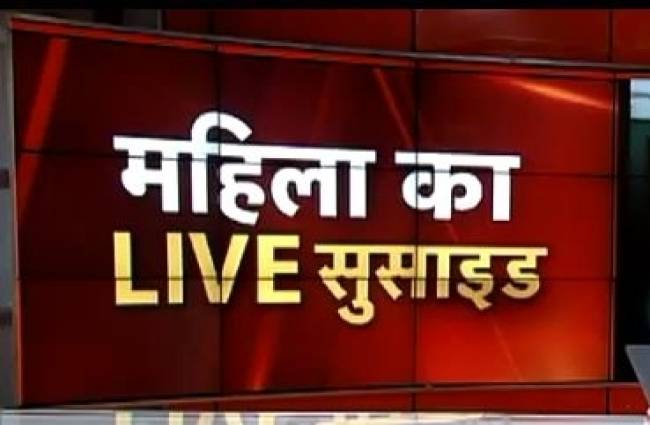 आगरा में महिला के सुसाइड का लाइव वीडियो