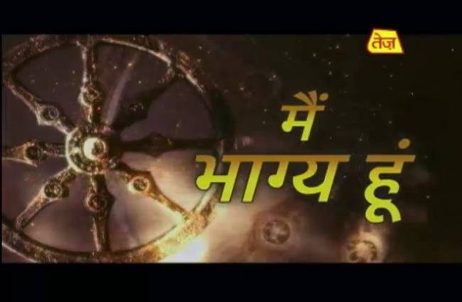 मैं भाग्य हूं: ईमानदार ही है सच्चा शूरवीर