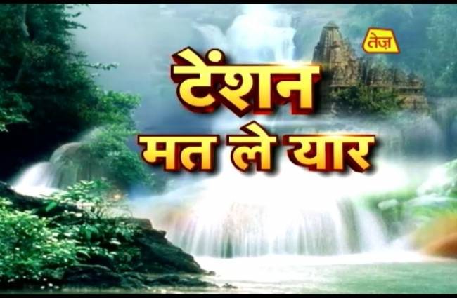 टेंशन मत ले यार: प्रेम में सफल होने के खास उपाय