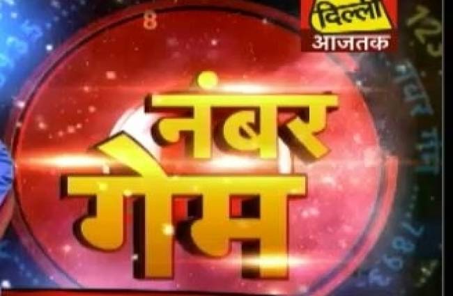नंबरों के जरिए जानिए कैसा रहेगा आपका दिन