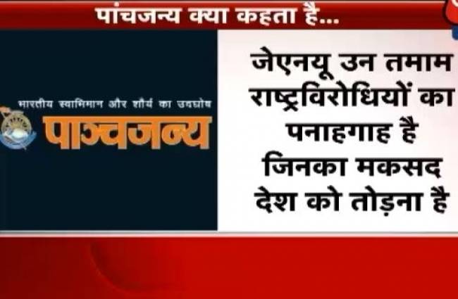 राष्ट्र विरोधी ताकतों का गढ़ जेएनयू: RSS