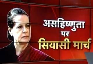 असहिष्णुता के खिलाफ राहुल-सोनिया की अगुवाई में कांग्रेस का मार्च