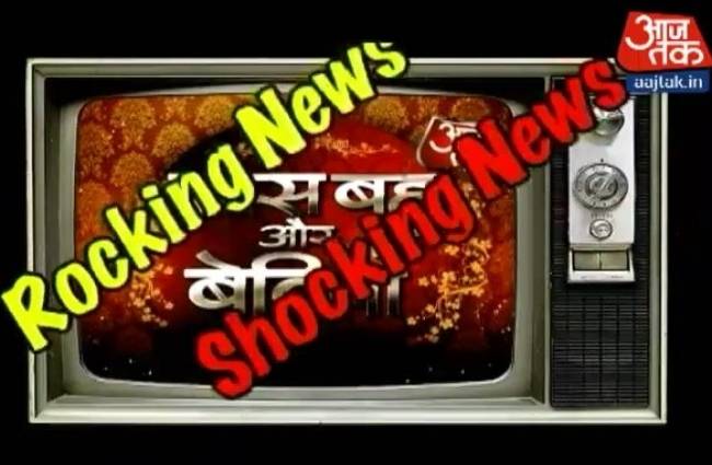 सास, बहू और बेटियां में देखिए टीवी की रॉकिंग एंड शॉकिंग न्यूज