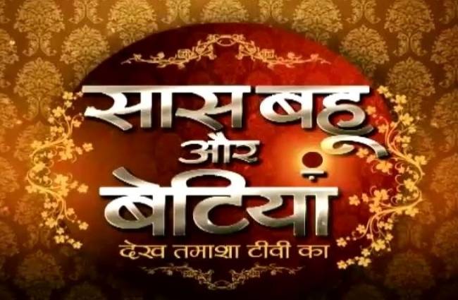 सास, बहू और बेटियां में आपके पसंदीदा सीरियल्स के आगे की कहानी