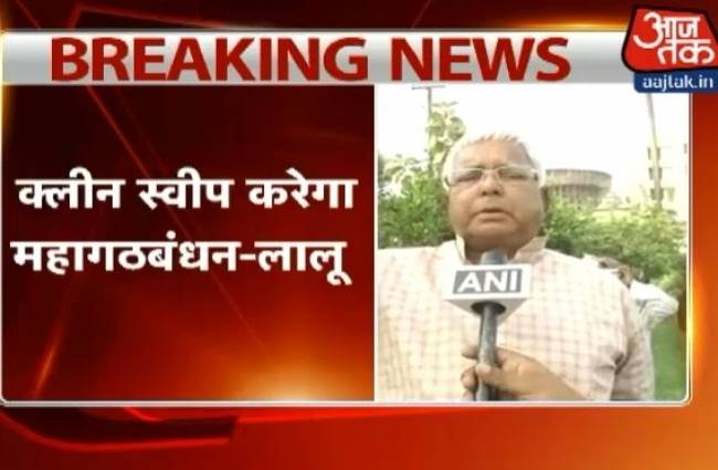 लालू का दावा- बिहार में क्लीन स्वीप करेगा महागठबंधन