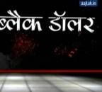 कागज के टुकड़ों को डॉलर बनाने का खेल