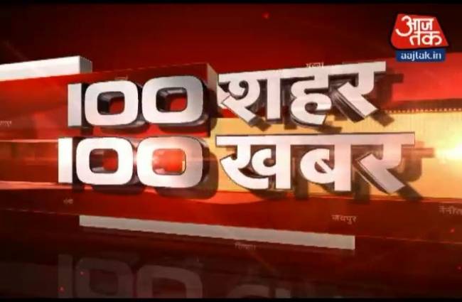 100 शहरों की 100 बड़ी खबरें