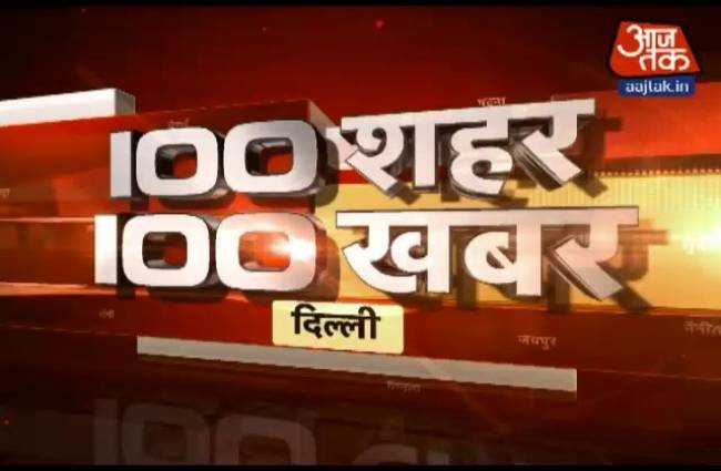 100 शहरों की 100 बड़ी खबरें