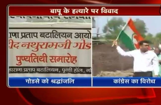 गोडसे का सम्मान और विरोध प्रदर्शन