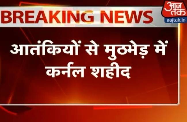 कुपवाड़ा: आतंकियों से हुई मुठभेड़, एक कर्नल शहीद