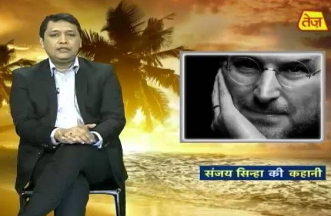 संजय सिन्हा से सुनिए स्टीव जॉब्स के अध्यात्म से लगाव की कहानी