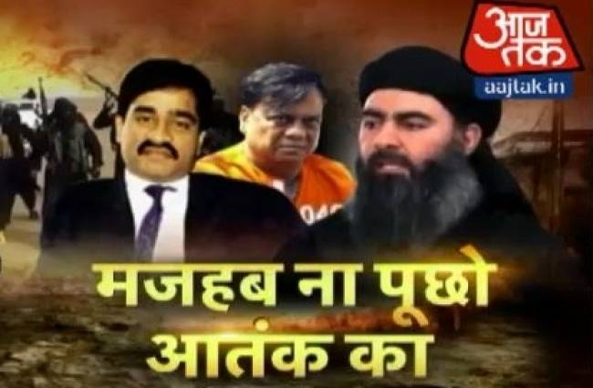 मजहब न देखो आतंक का