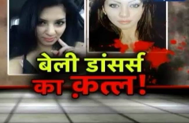 दो बेली डांसर्स की हत्या का रहस्य
