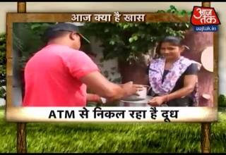 एक ऐसा गांव जहां ATM से निकलता है दूध
