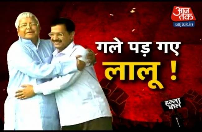 लालू संग गलबहियां पड़ी केजरीवाल को महंगी