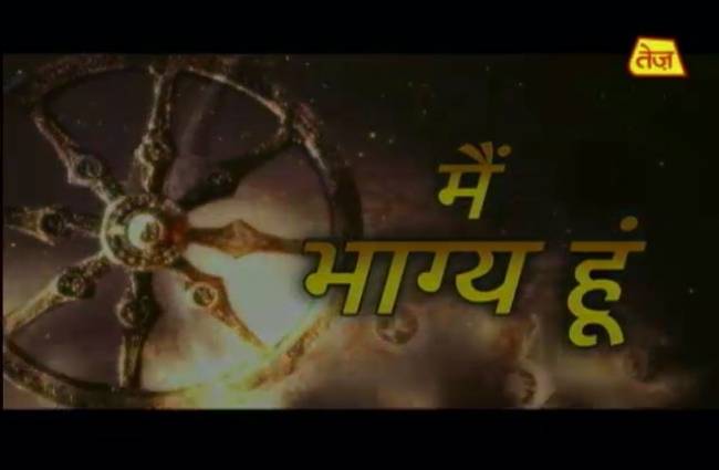 मैं भाग्य हूं: जानिए अपना भाग्यफल