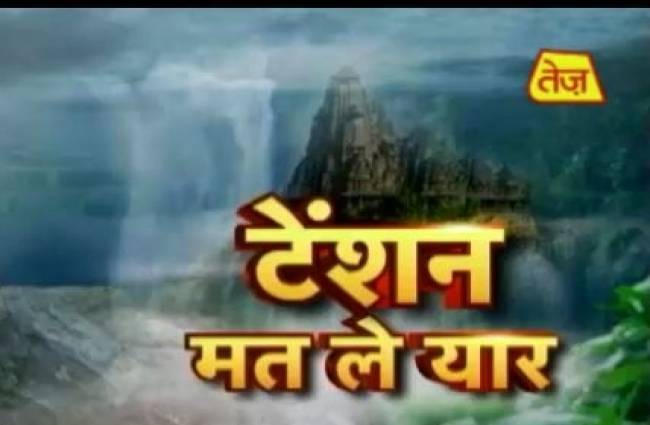 टेंशन मत ले यार: ऐसे मिलेगा सुख, दूर होंगी टेंशन