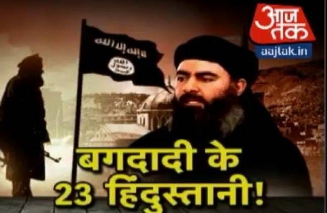 बगदादी के पास हैं 23 हिंदुस्तानी आतंकी