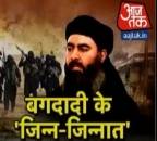 जिन्न का डर दिखाकर ISIS में युवाओं को भर्ती करता है बगदादी