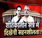 क्या संसद में दिखेगी सहिष्णुता!