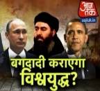 क्या बगदादी के कारण होगा तीसरा विश्वयुद्ध!