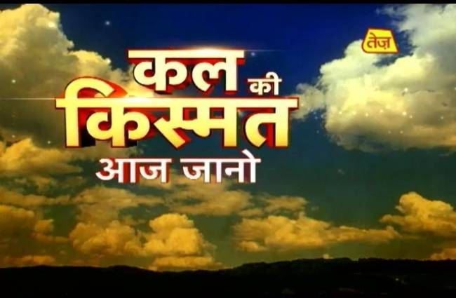 आज ही जानिए कल की किस्मत...