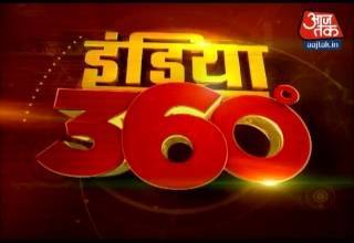 इंडिया 360 में देखें देश के हर कोने की खबर