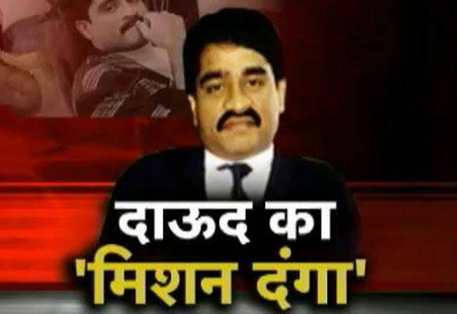 भारत में दंगा भड़काने की कोशिश में ISI और दाऊद