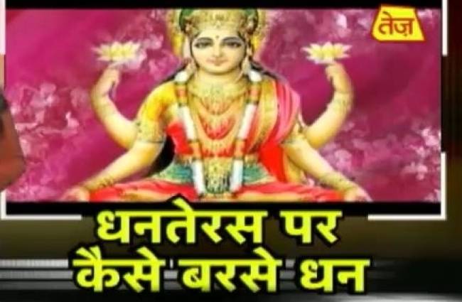 ..ये चीज धनतेरस के दिन जरूर खरीदें!