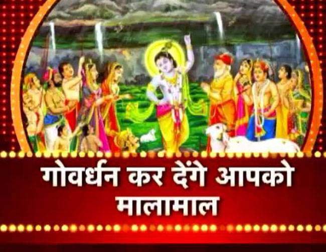 जानिए अन्नकूट और गोवर्धन पूजा का महत्व!