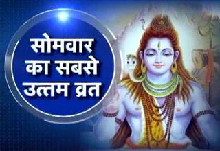 जानें सोमवार के व्रत से शिव जी कैसे होंगे खुश