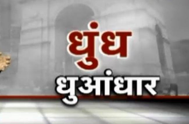 धुंध के आगोश में राजधानी दिल्ली